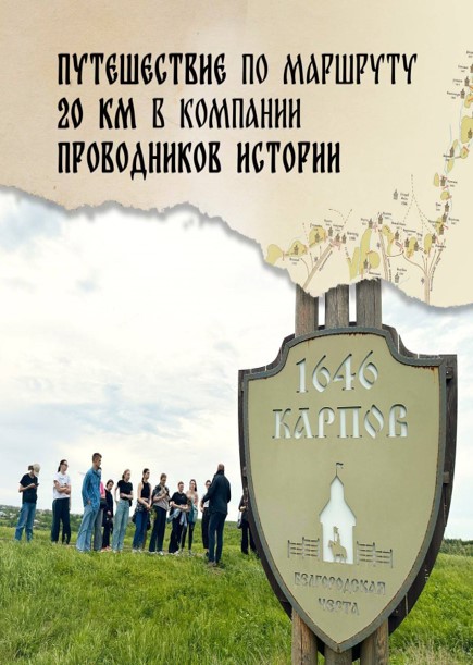 Приглашаем присоединиться к семейным походам вдоль Белгородской черты..