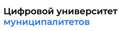 Цифровой университет муниципалитетов Цифровой университет муниципалитетов.