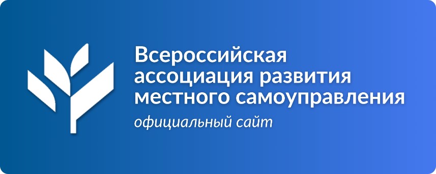 Всероссийская ассоциация развития местного самоуправления.