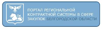 Портал региональной контрактной системы в сфере закупок Белгородской области Портал региональной контрактной системы в сфере закупок Белгородской области.