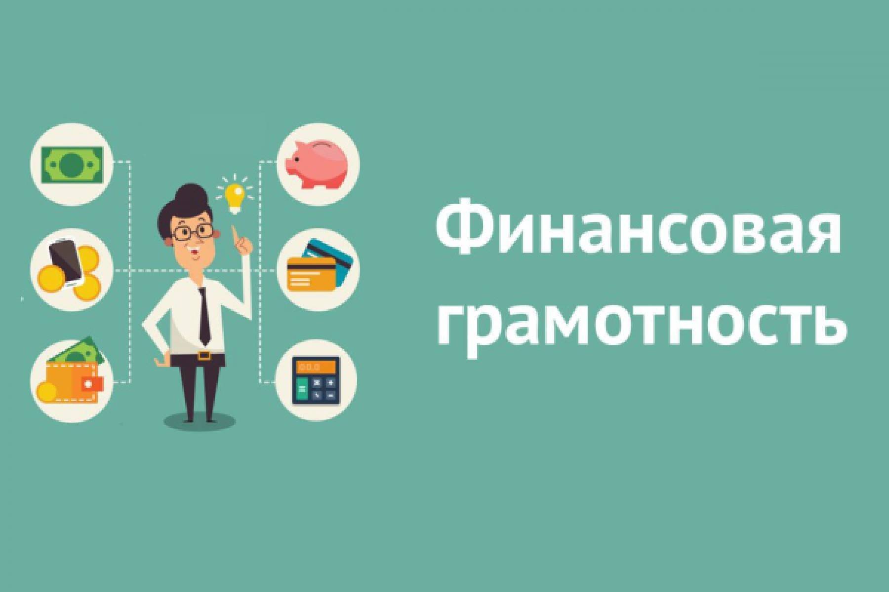 Финансовая грамотность – профилактика хищения денежных средств..