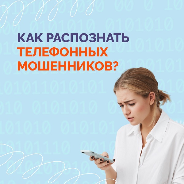 Как распознать телефонных мошенников?.