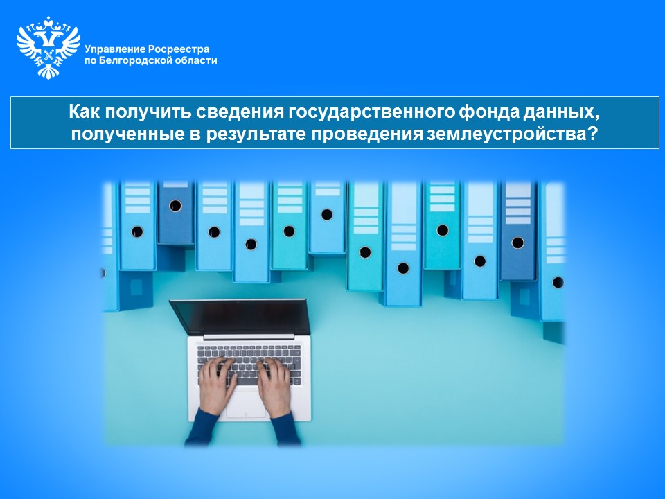 Как получить сведения государственного фонда данных, полученные в результате проведения землеустройства.