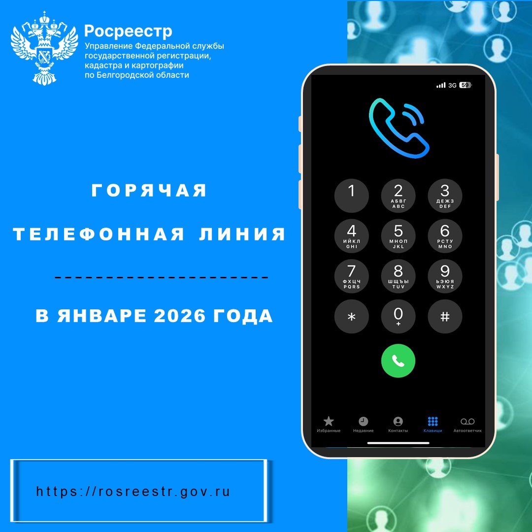 Белгородский Росреестр проведет «горячие телефонные линии» в январе 2026 года.
