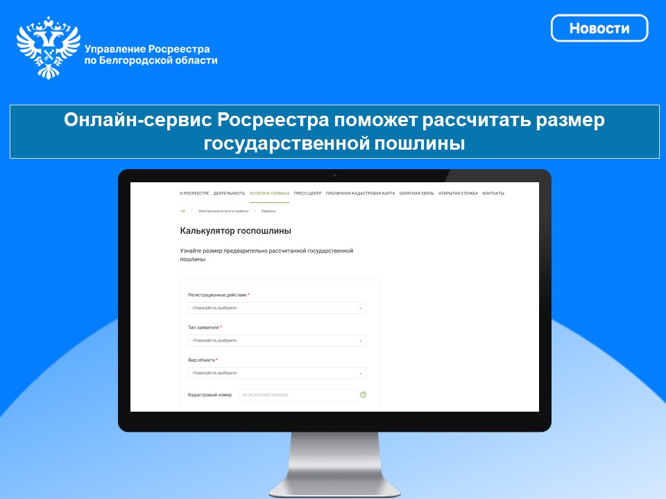 Онлайн-сервис Росреестра поможет рассчитать размер государственной пошлины.