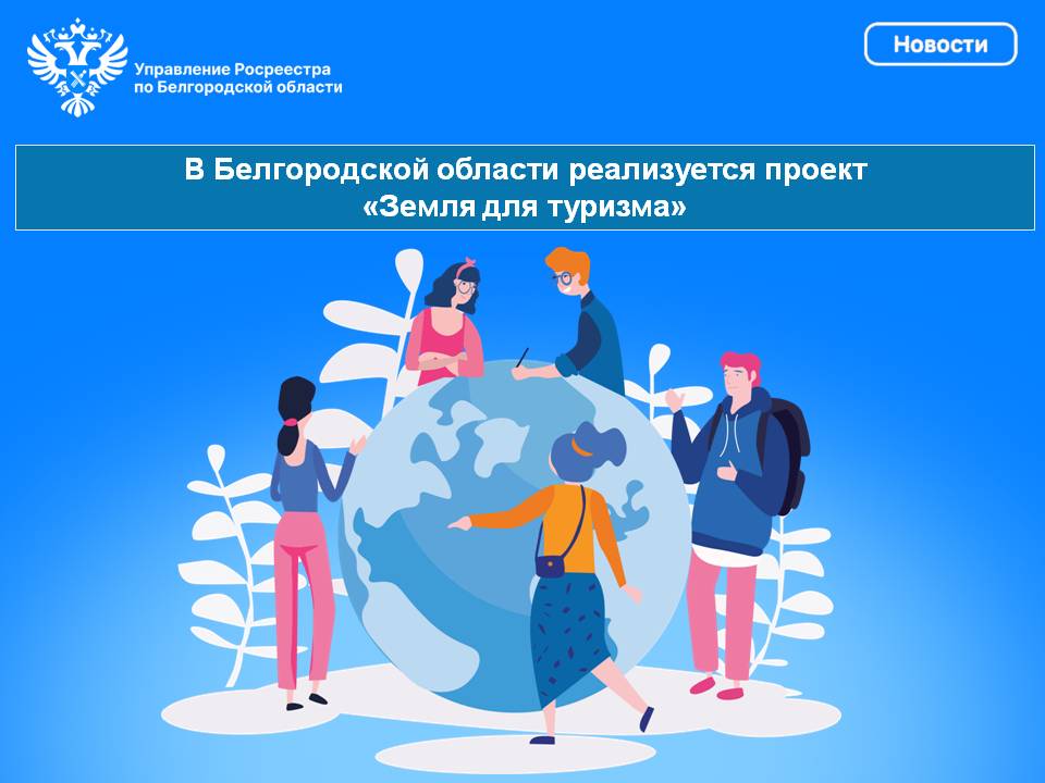 В Белгородской области реализуется проект  «Земля для туризма».