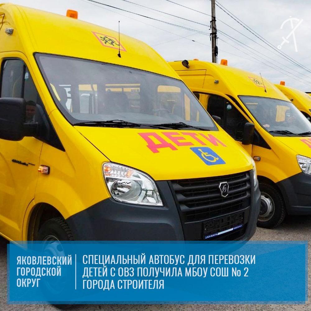 Специальный школьный автобус ГАЗель NEXT для перевозки детей с ограниченными возможностями был получен МБОУ «СОШ №2 города Строителя».