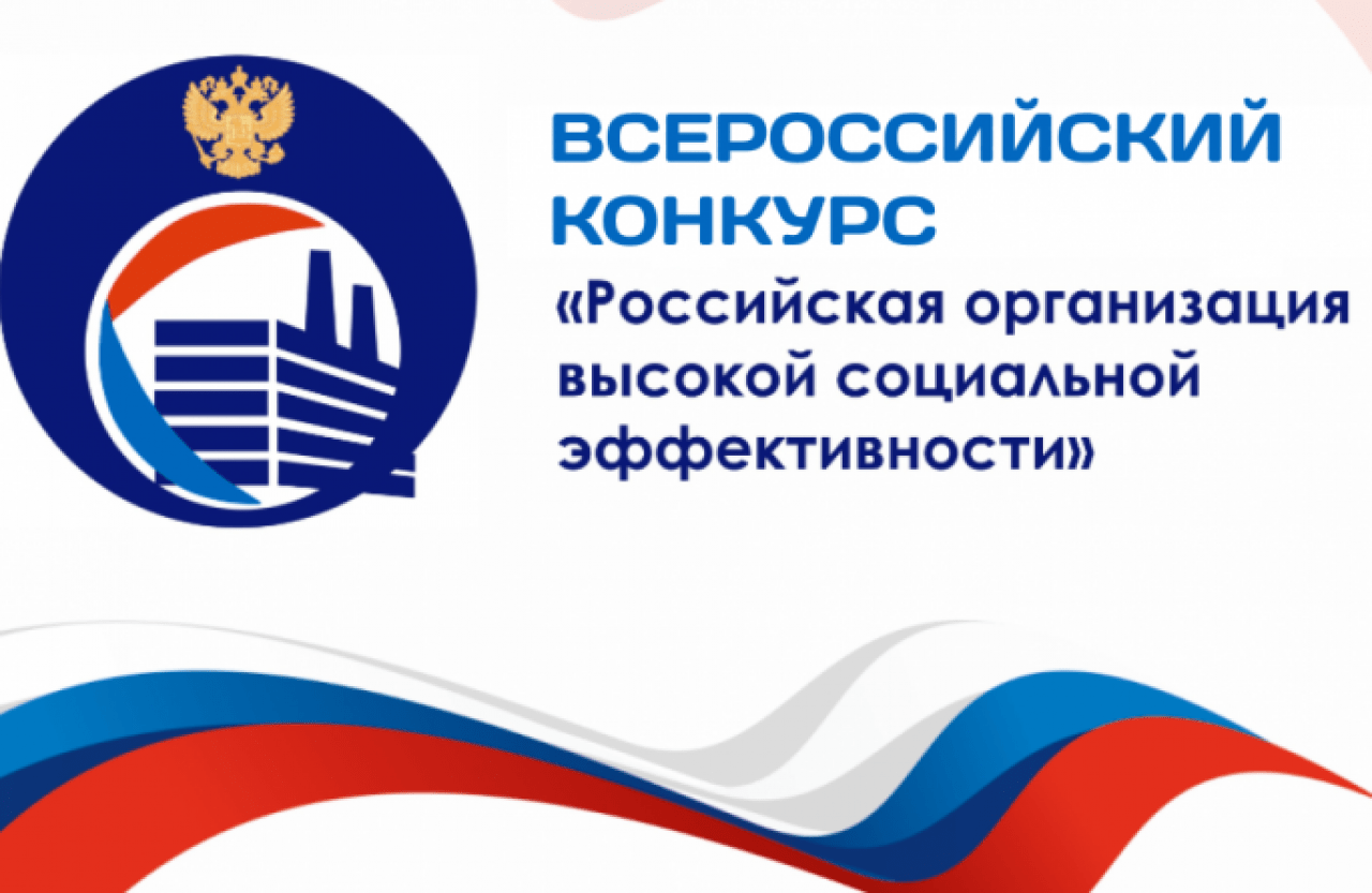 Приглашаем к участию во всероссийском конкурсе «Российская организация высокой социальной эффективности» - 2023.