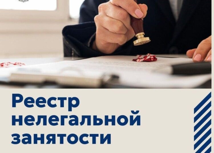 Реестр работодателей с нелегальной занятостью.