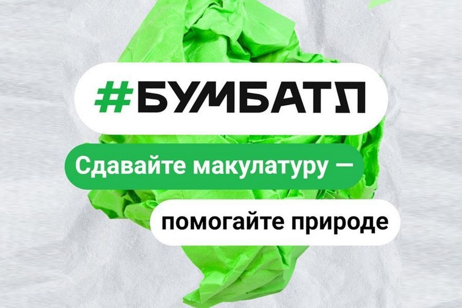 Яковлевцев приглашают принять участие в масштабной акции по сбору макулатуры «БумБатл»🍀.