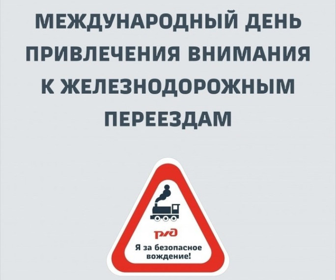 05 июня 2025г. - Международный день привлечения внимания к железнодорожным переездам ».