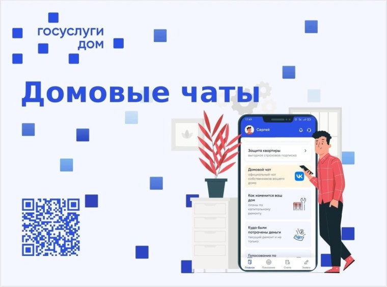 Официальные домовые чаты на платформе Госуслуг.
