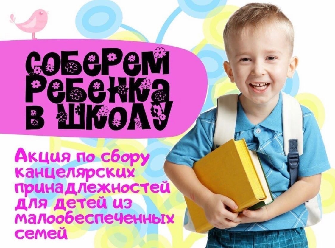 «Вместе соберём ребёнка в школу»  – в Яковлевском округе проходит благотворительная акция  .