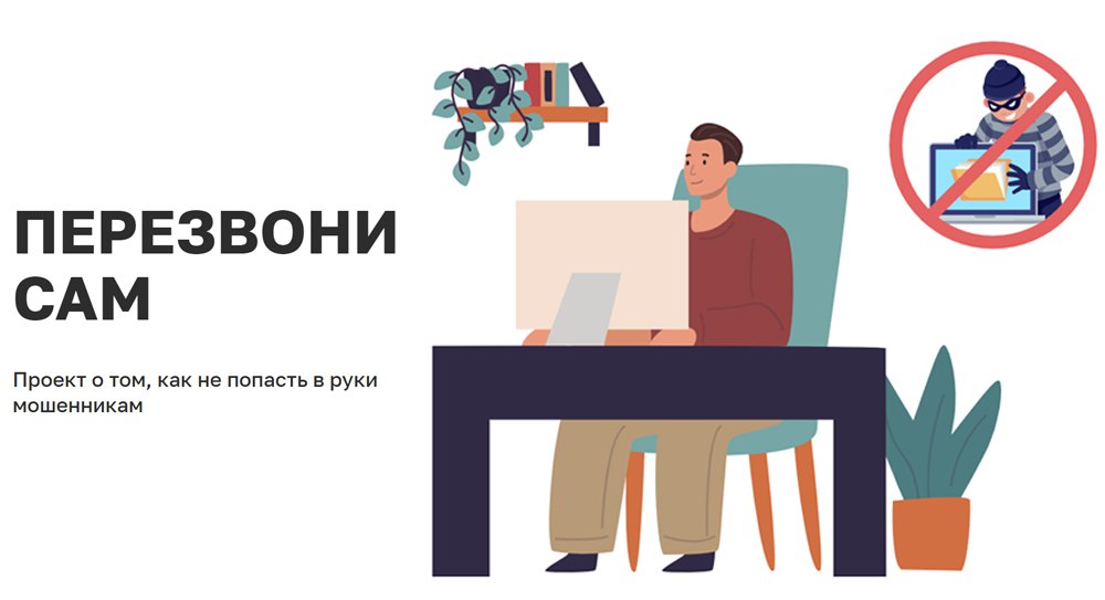 Информационный-проект &quot;Перезвони сам&quot;.