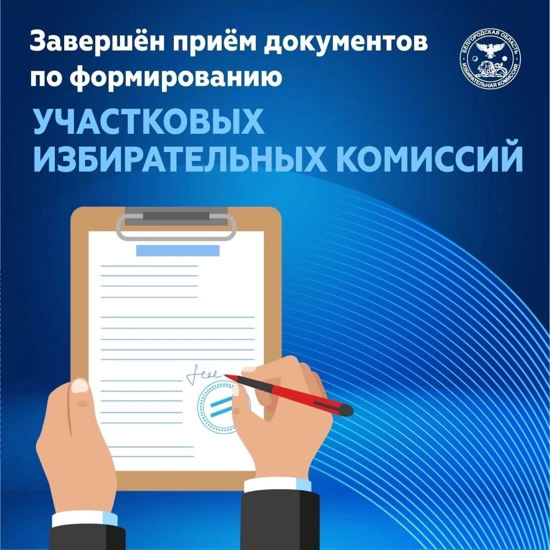 30 апреля в Яковлевском городском округе завершился приём предложений в составы участковых избирательных комиссий сроком полномочий 2023-2028 годов..