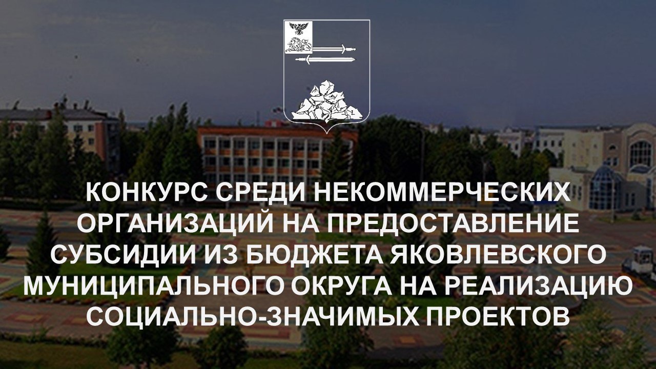 О проведении конкурса среди НКО.