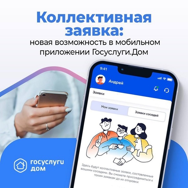 В приложении Госуслуги.Дом есть функция - коллективная заявка.