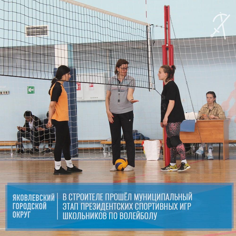144 спортсмена приняли участие в муниципальном этапе президентских игр по волейболу среди юношей и девушек, которые состоялись на базе ФОК «Олимпийский».