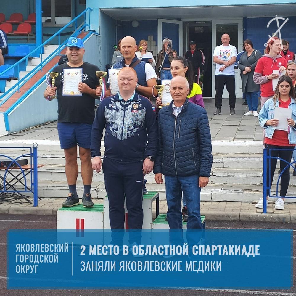 Команда Яковлевской ЦРБ стала серебряным призёром областной спартакиады работников здравоохранения.