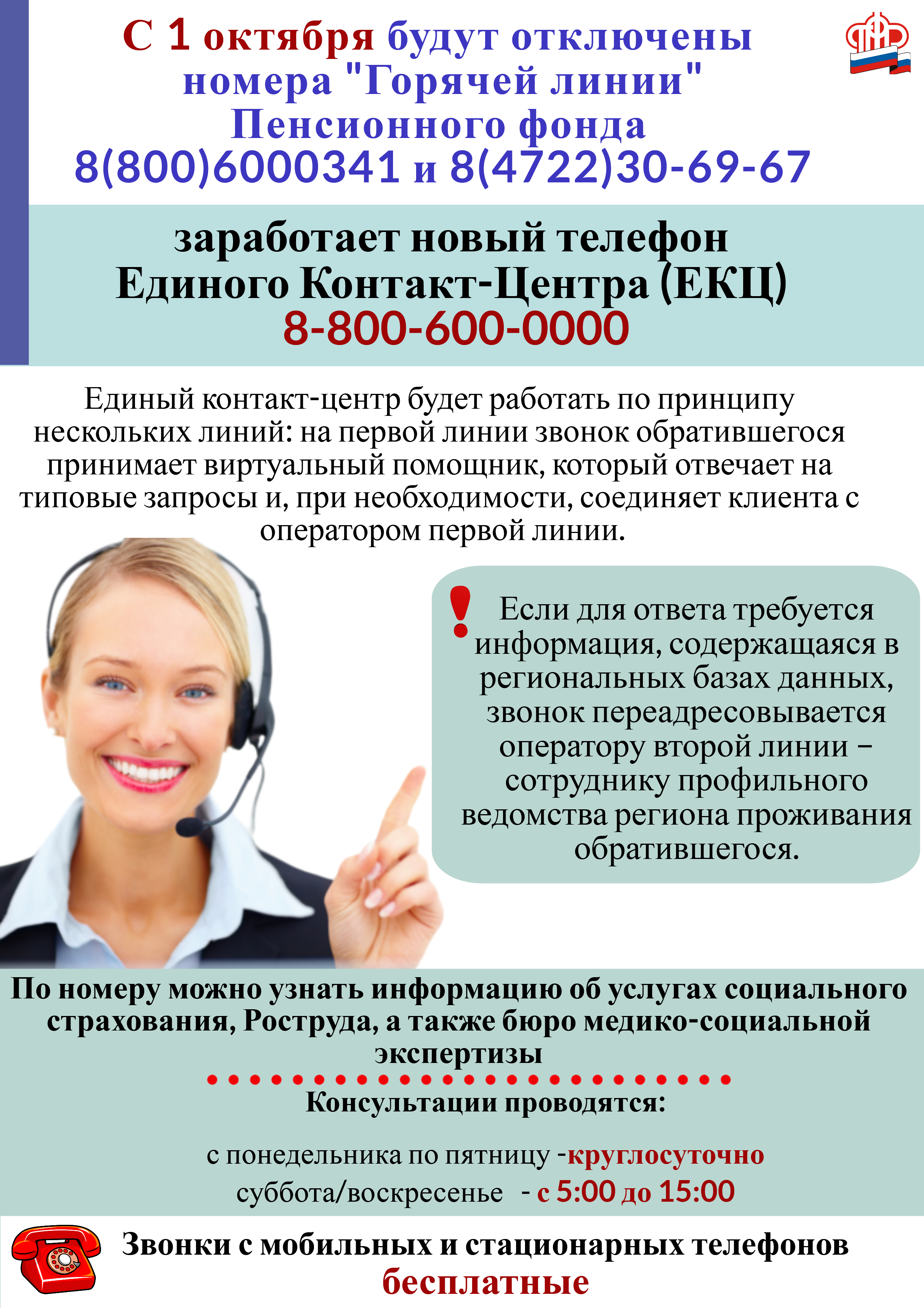 с 1 октября заработает новый телефон Единого Контакт-Центра 8-800-600-0000.