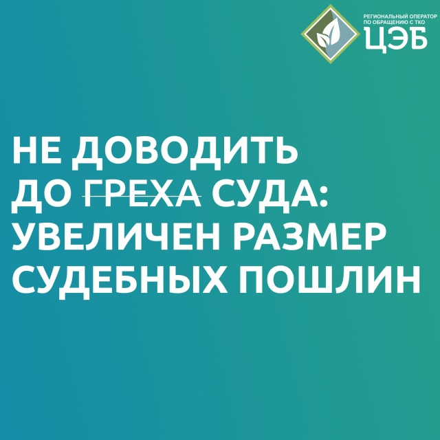 НЕ ДОВОДИТЬ ДО  СУДА: УВЕЛИЧЕН РАЗМЕР СУДЕБНЫХ ПОШЛИН.