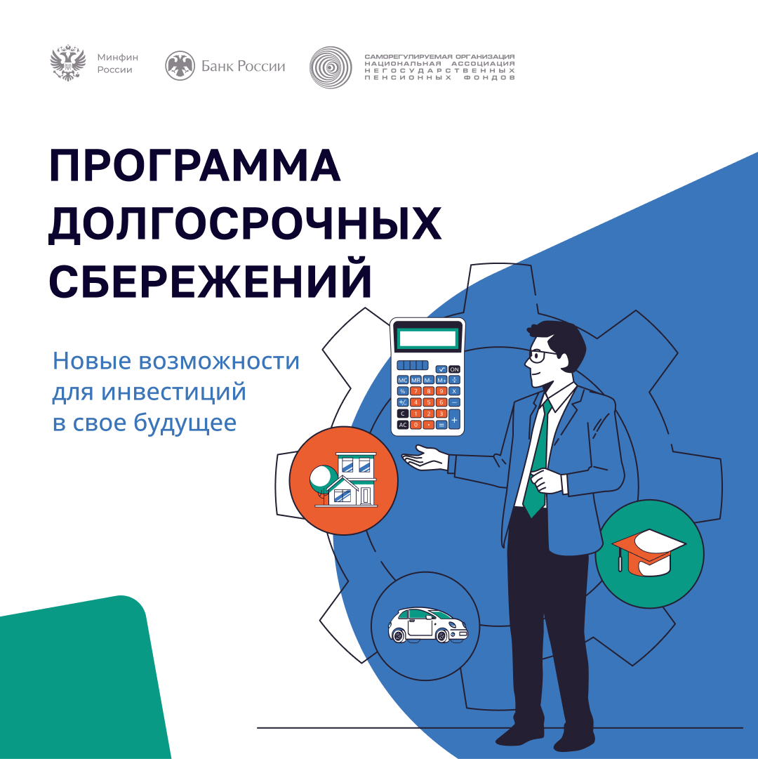Что такое программа долгосрочных сбережений граждан?.