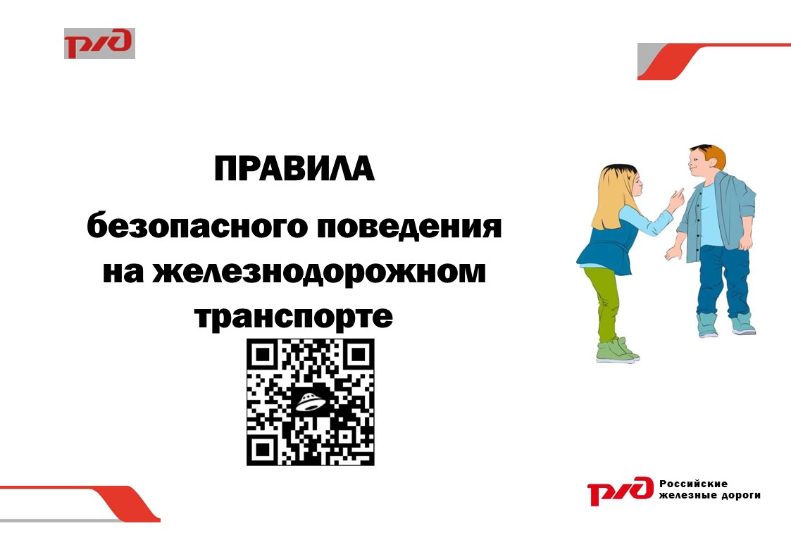 ПРАВИЛА безопасного поведения на железнодорожном транспорте.