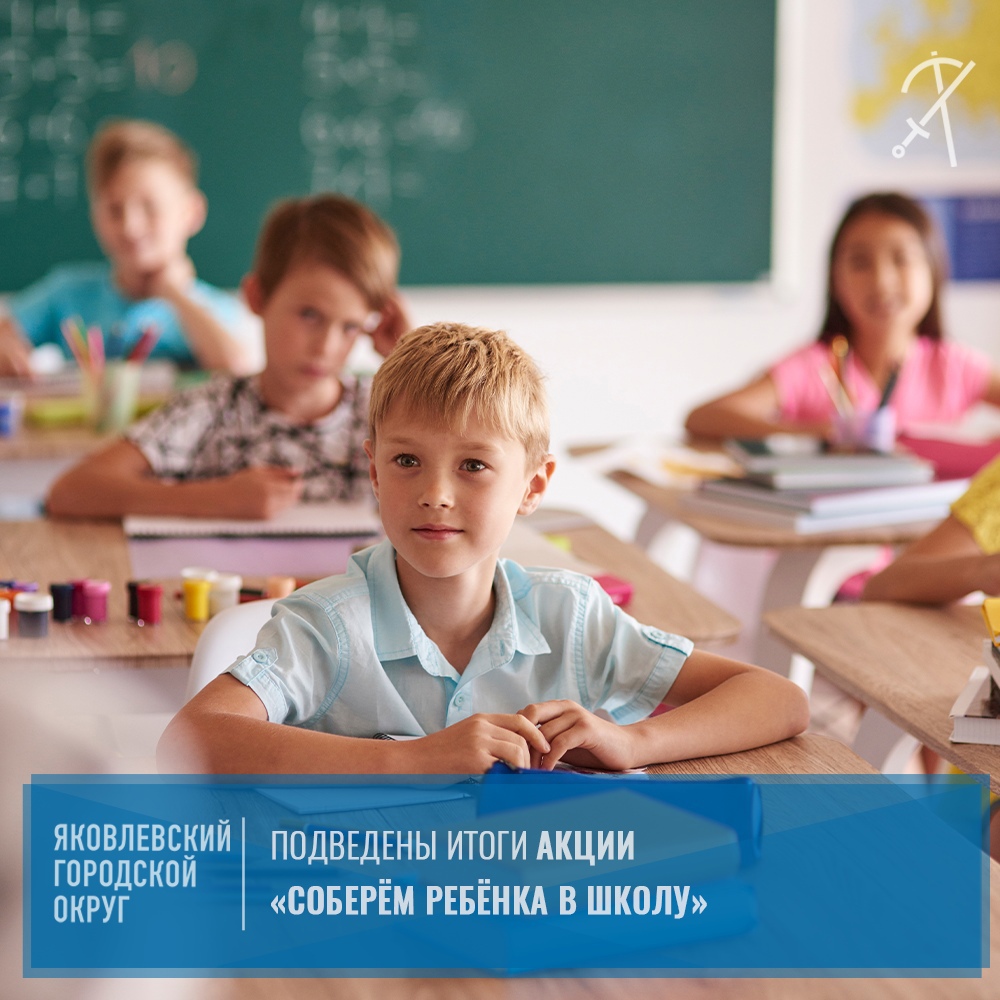 В Яковлевском округе завершилась благотворительная акция «Вместе соберём ребёнка в школу».