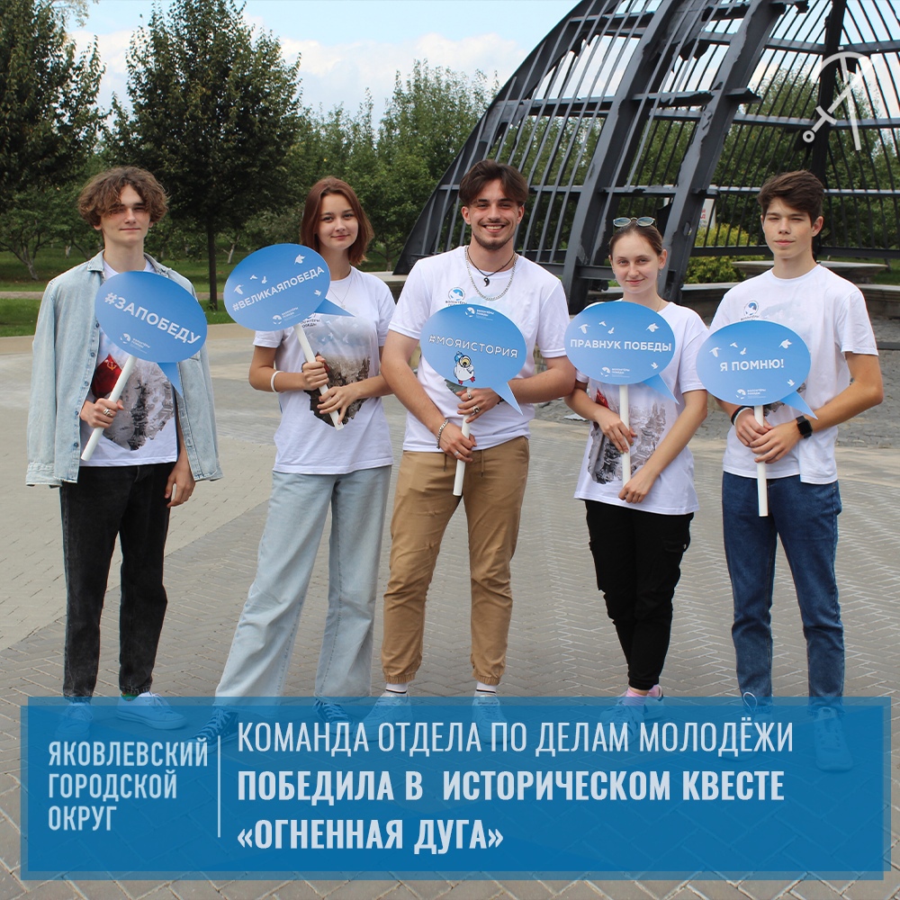 Команда отдела по делам молодёжи Яковлевского городского округа победила в историческом квесте.
