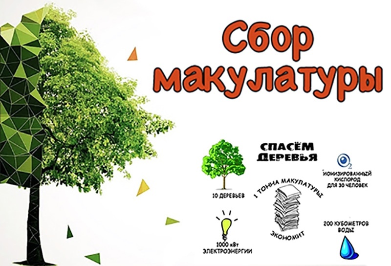 Региональная экологическая акция по сбору макулатуры «ЧИСТО СВОИ. МАКУЛАТУРА».