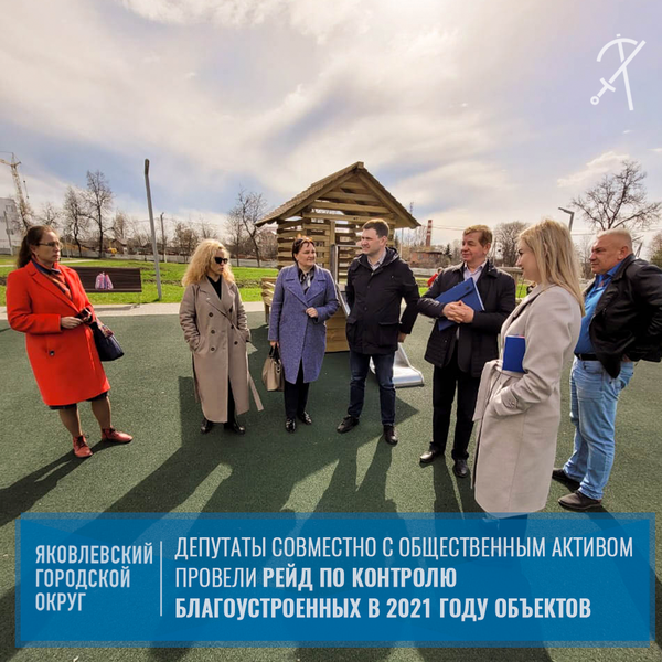 Общественный мониторинг благоустроенных объектов прошёл в Яковлевском городском округе