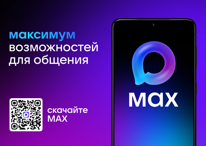 QR-код для скачивания национального мессенджера МАХ.