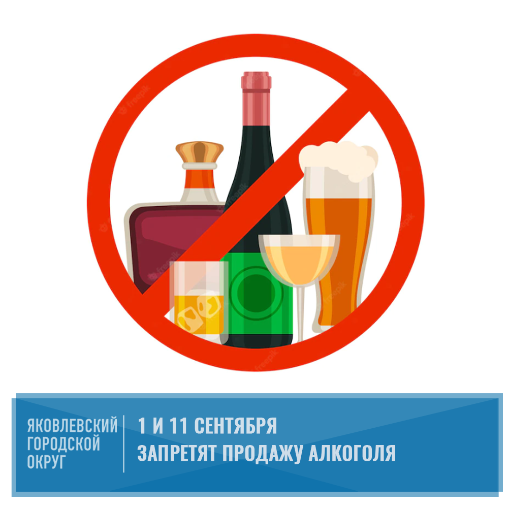 О запрете реализации алкогольной продукции.