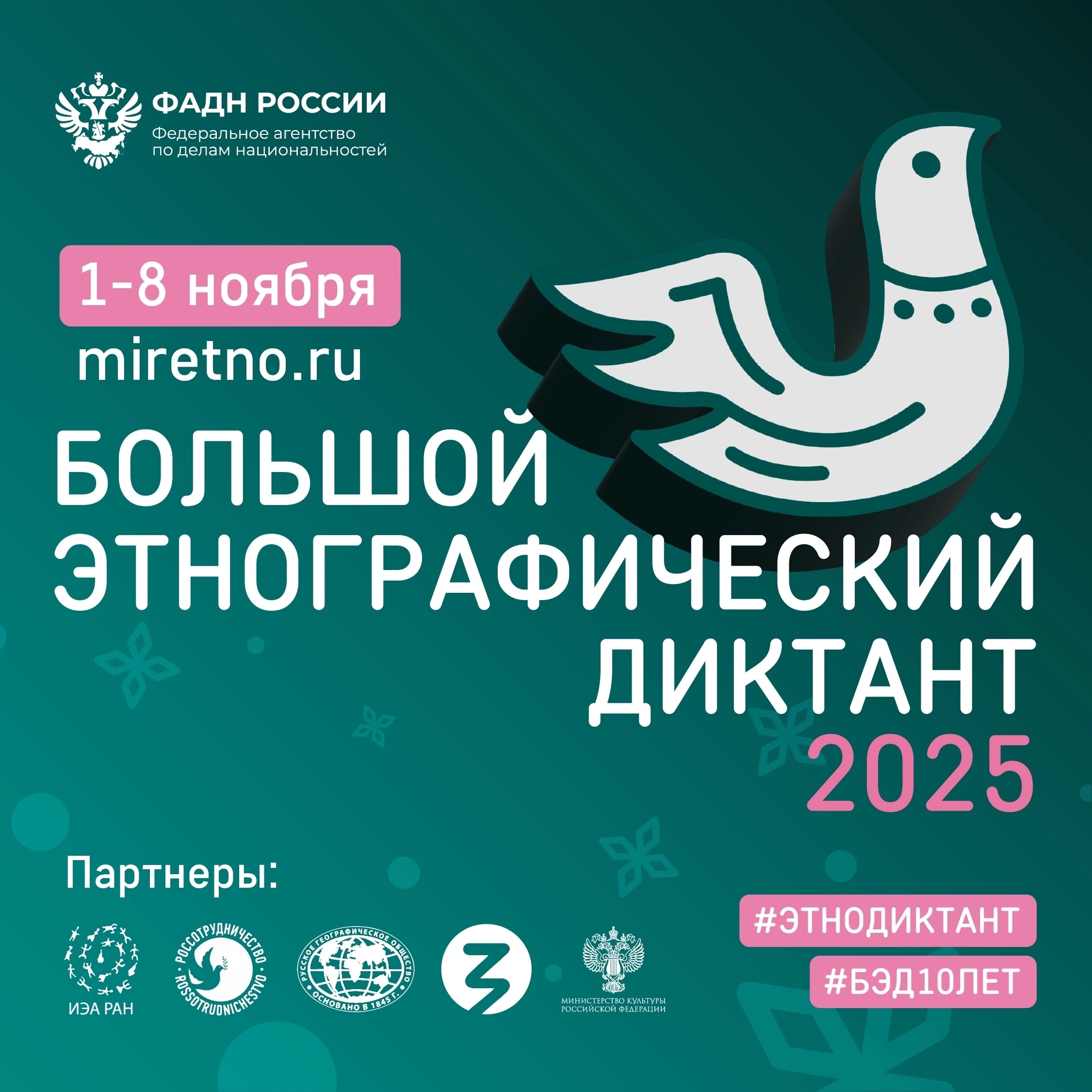 X Всероссийская просветительская акция «Большой этнографический диктант» приглашает к участию: отмечаем юбилей вместе!.