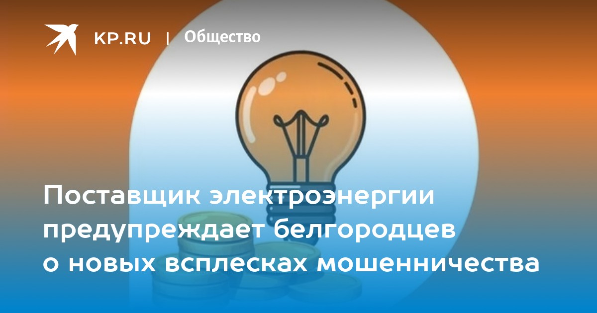Угроза мошенничества сохраняется! .