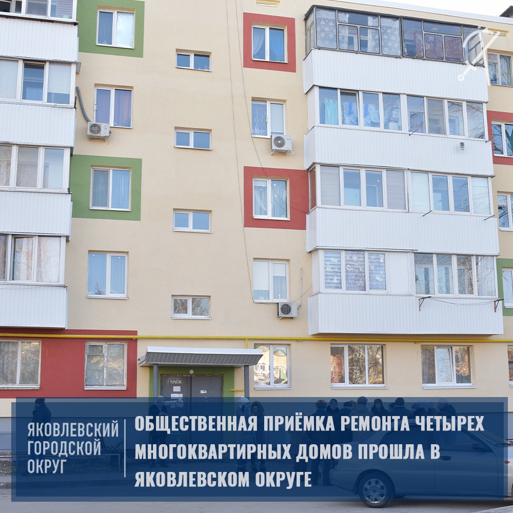 Общественная приёмка качества проведённого капитального ремонта четырёх домов прошла в Яковлевском городском округе.