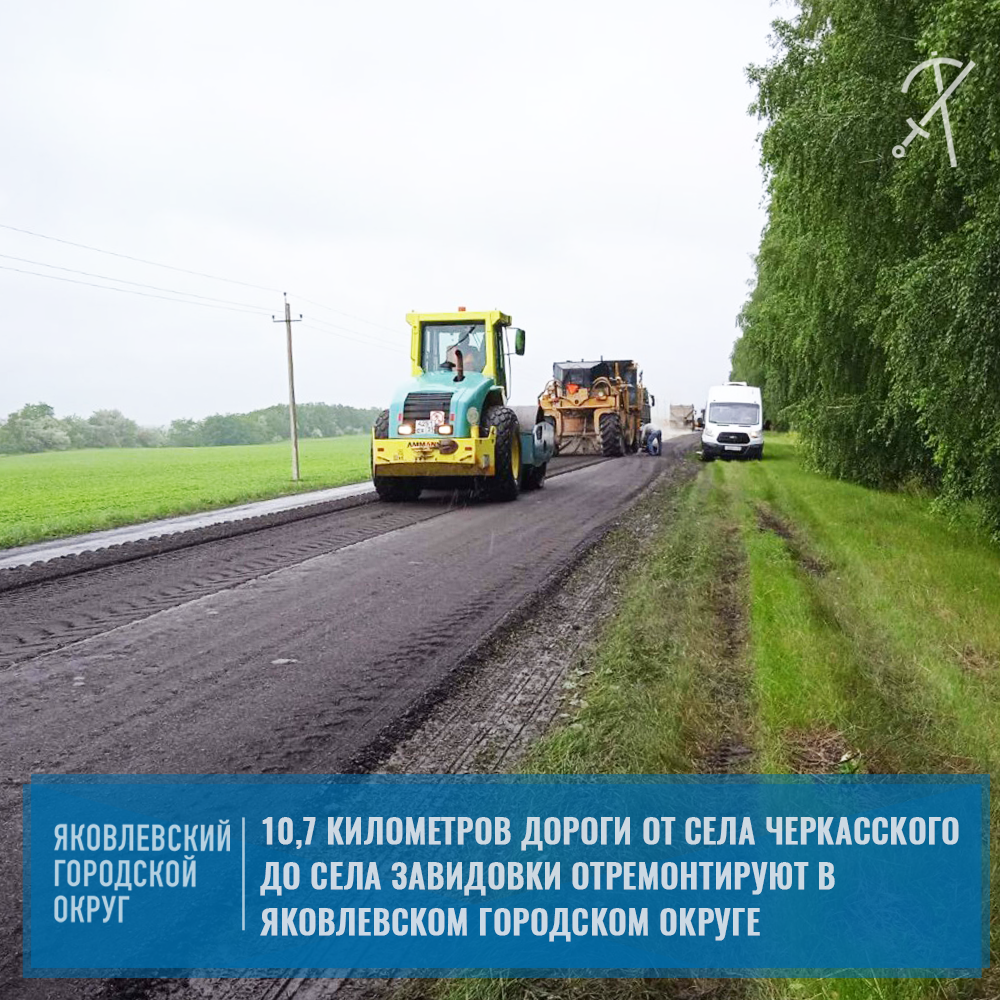 В Яковлевском горокруге будет проведён ремонт дороги протяженностью 10,7 километров.