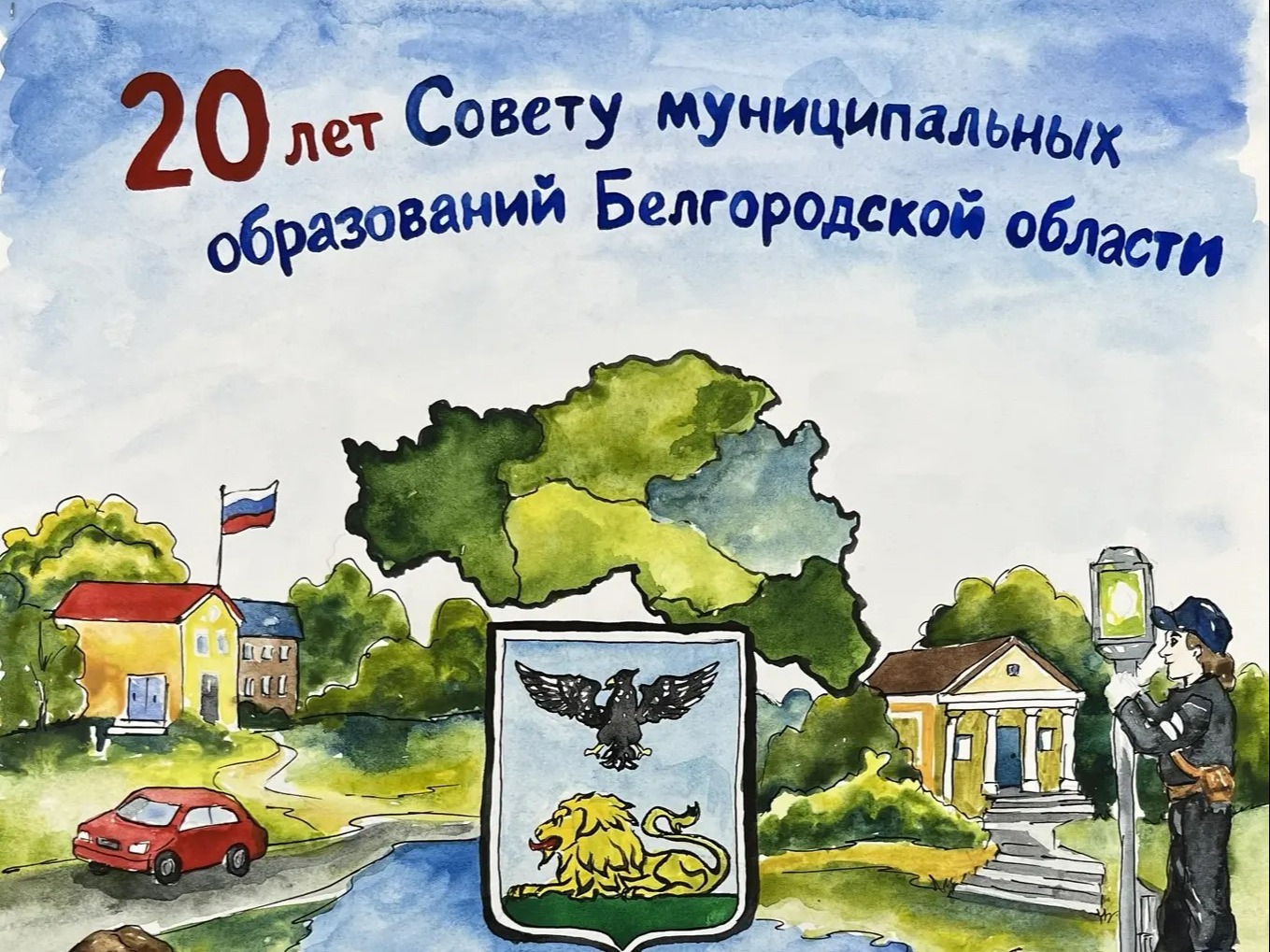 Подведены итоги конкурса детского рисунка «Местное самоуправление глазами детей», посвященного 20-летию Ассоциации «Совет муниципальных образований Белгородской области»..