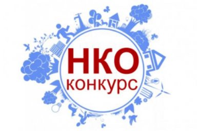 О проведении конкурса среди НКО.