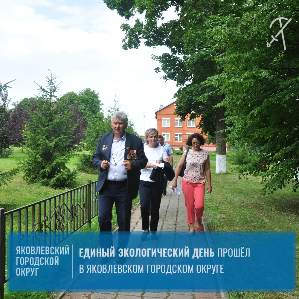 4 августа на территории Яковлевского городского округа прошёл единый экологический день.