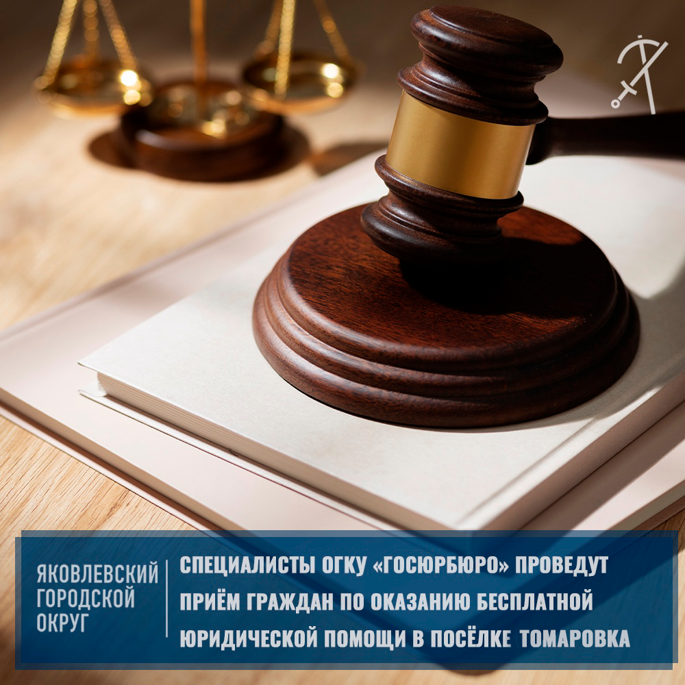 21 июля специалистами ОГКУ «Госюрбюро» будет проведен выездной личный приём граждан по оказанию бесплатной юридической помощи.