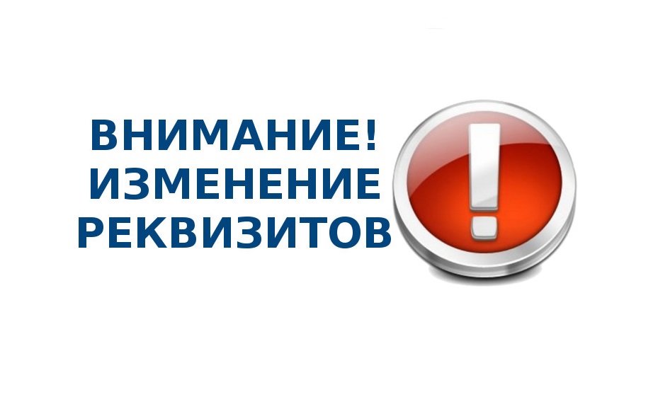 ВНИМАНИЕ! СМЕНА БАНКОВСКИХ РЕКВИЗИТОВ ООО «ЦЭБ».