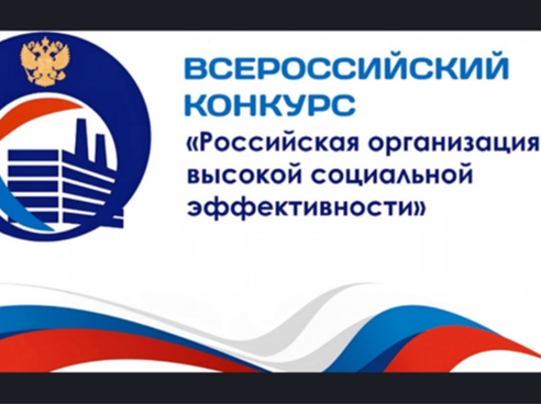 Приглашаем к участию во Всероссийском конкурсе «Российская организация высокой социальной эффективности» - 2026.