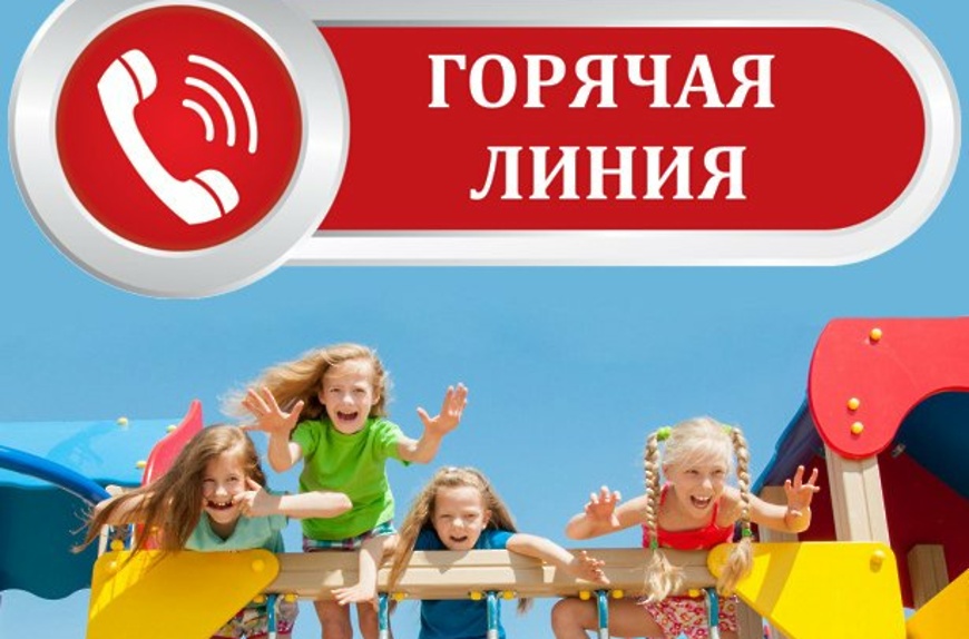 О проведении тематической (горячей линии по вопросам детского отдыха, качества и безопасности детских товаров.