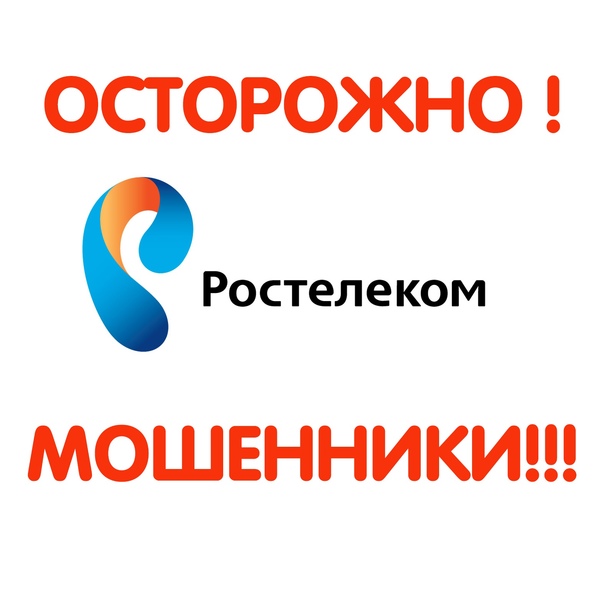 Ростелеком предупреждает о новом виде телефонного мошенничества.