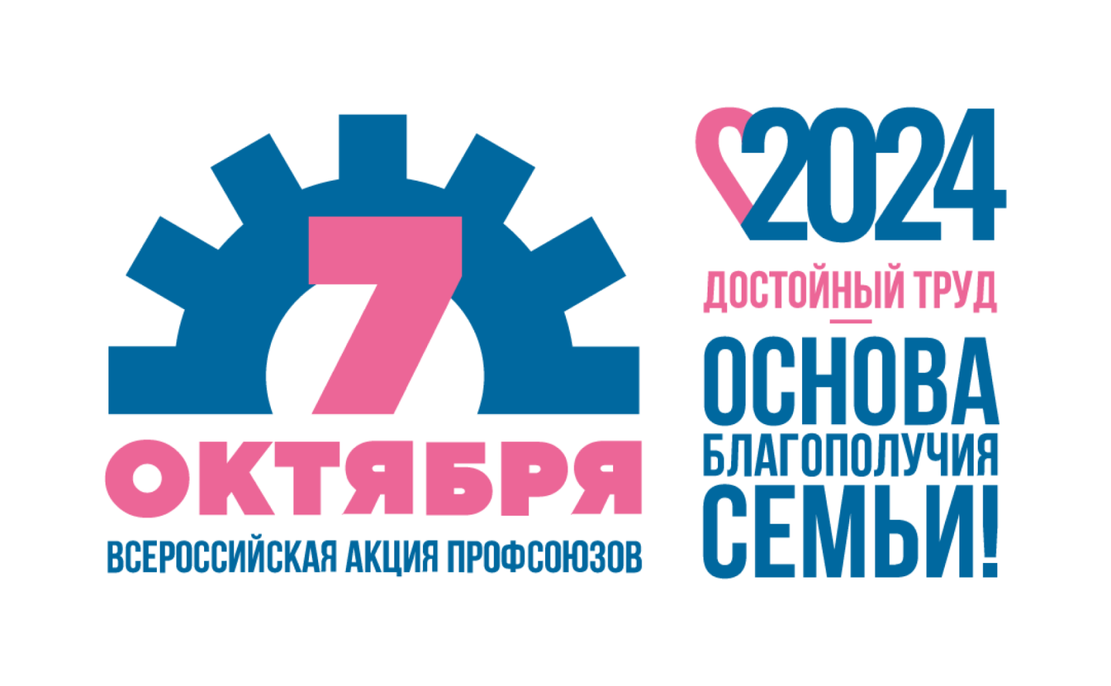 Стартовала Всероссийская акция профсоюзов «За достойный труд!» в 2024 году.