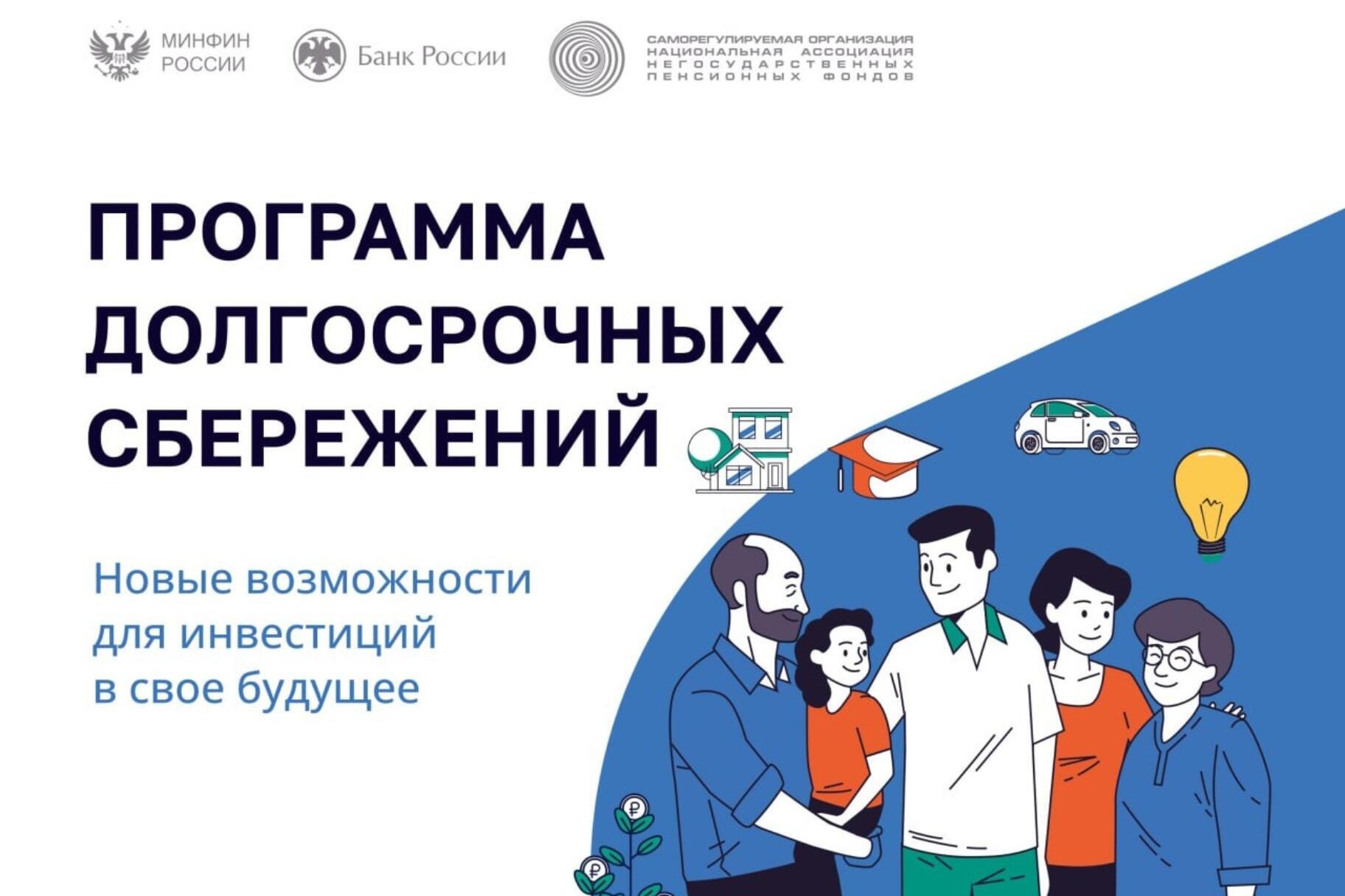 Программа долгосрочных сбережений.