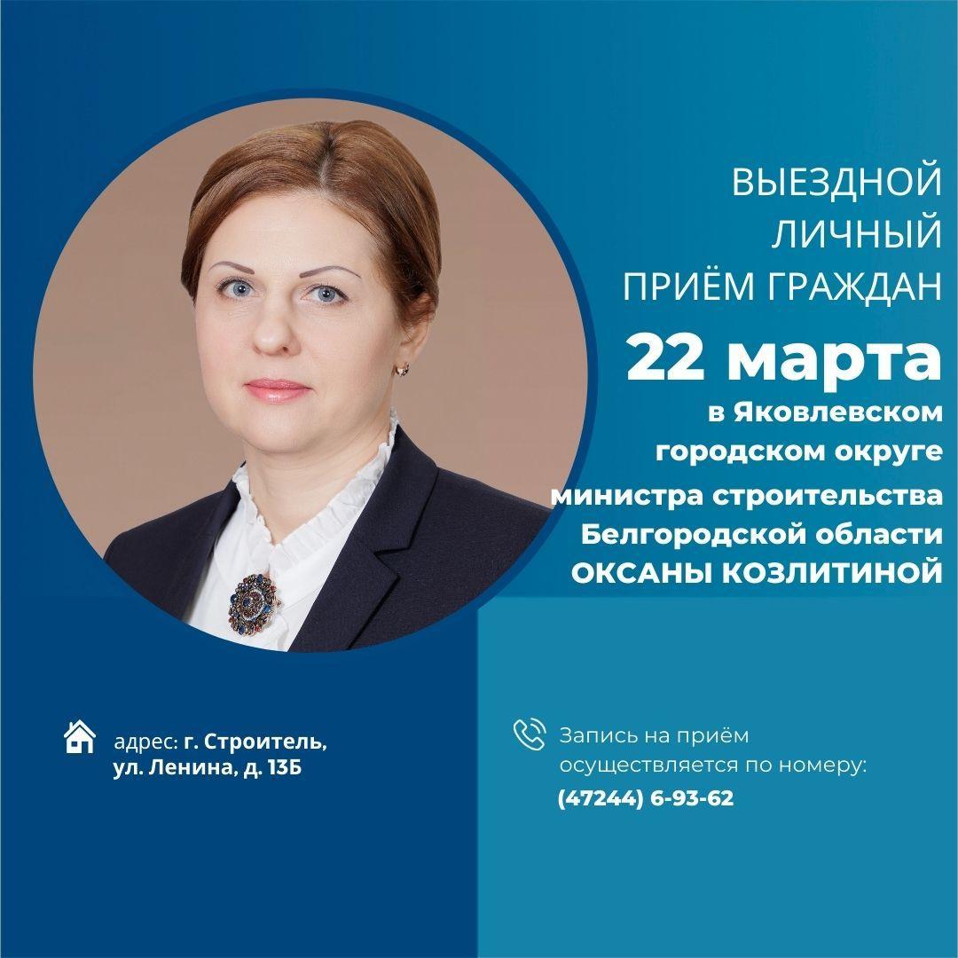 В Строителе состоится личный приём министра строительства Белгородской области Оксаны Козлитиной.