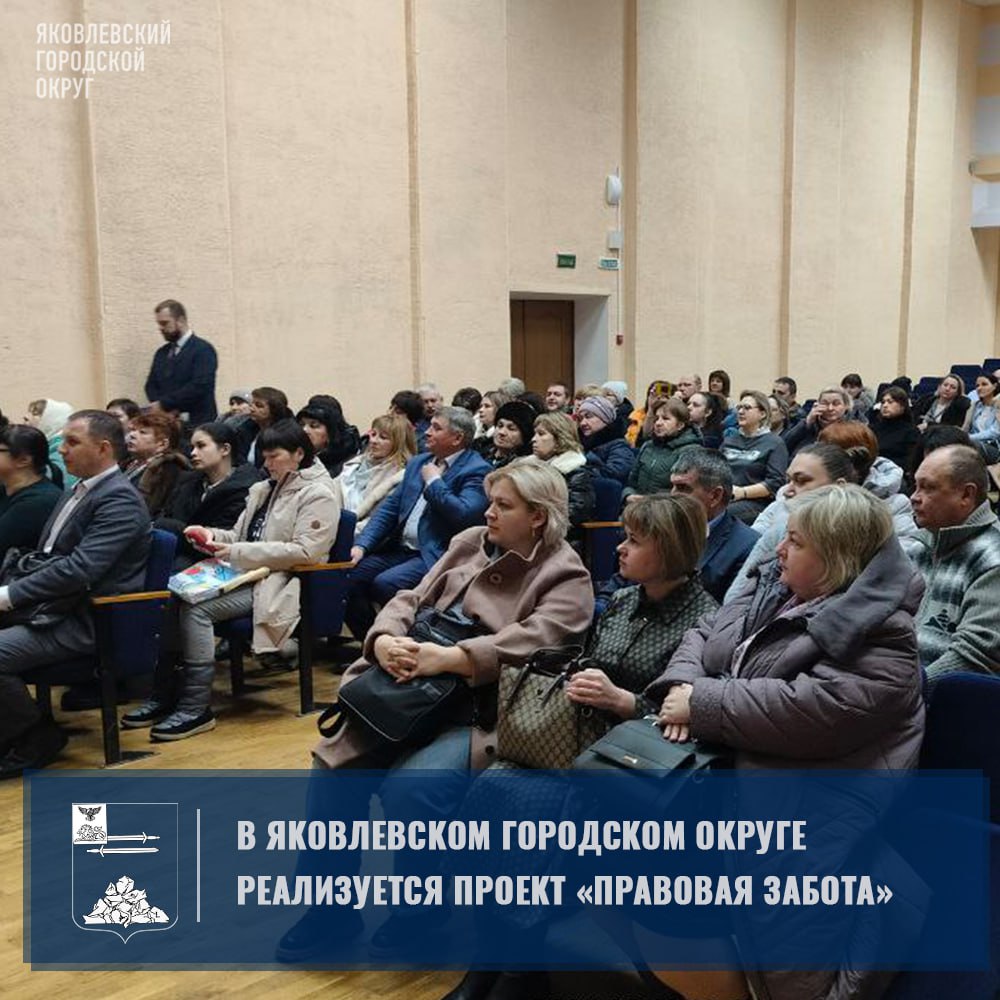 В Яковлевском городском округе реализуется проект «ПРАВОВАЯ ЗАБОТА».