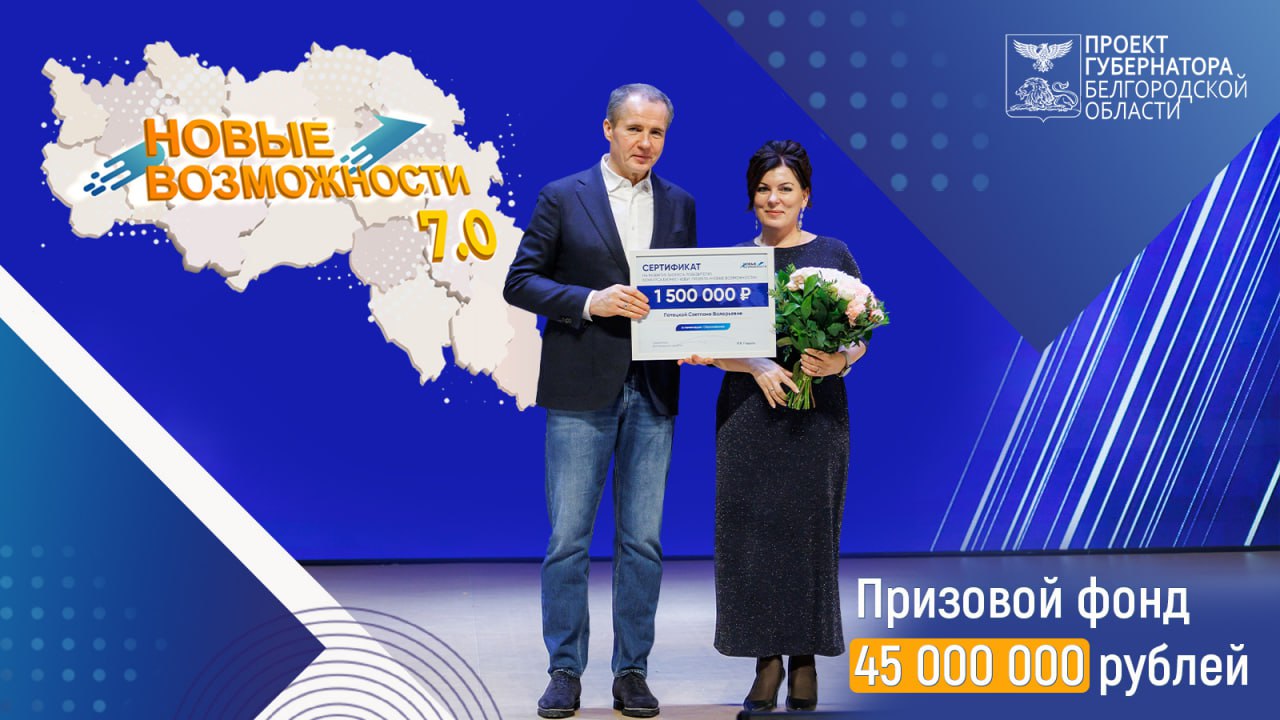 ВНИМАНИЕ! В Белгородской области стартовал седьмой поток  проекта «Новые возможности»..